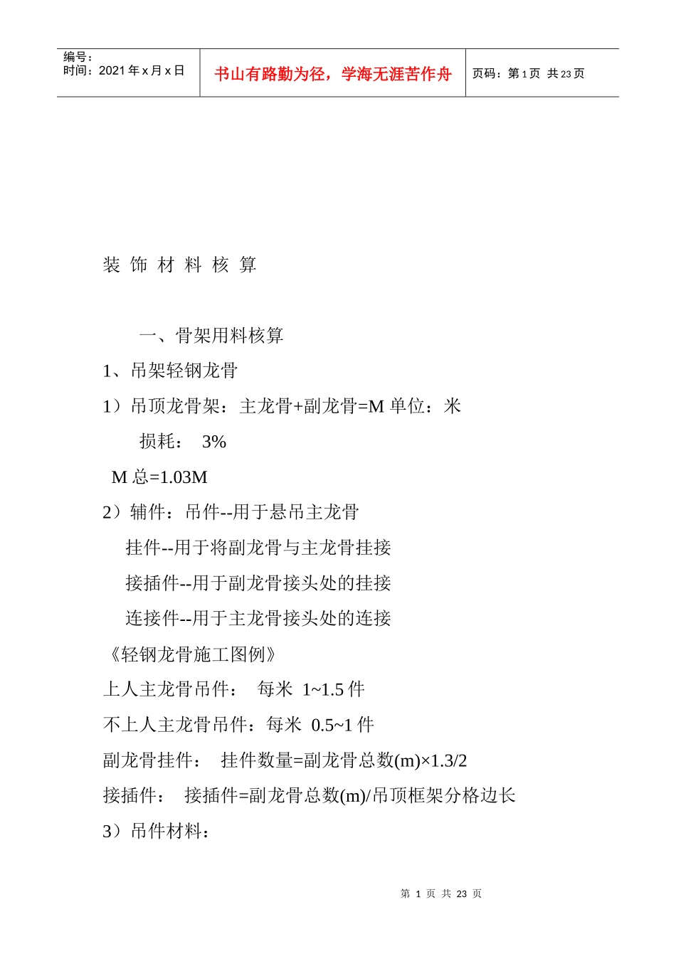 试议装饰材料核算_第1页