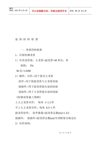 试议装饰材料核算