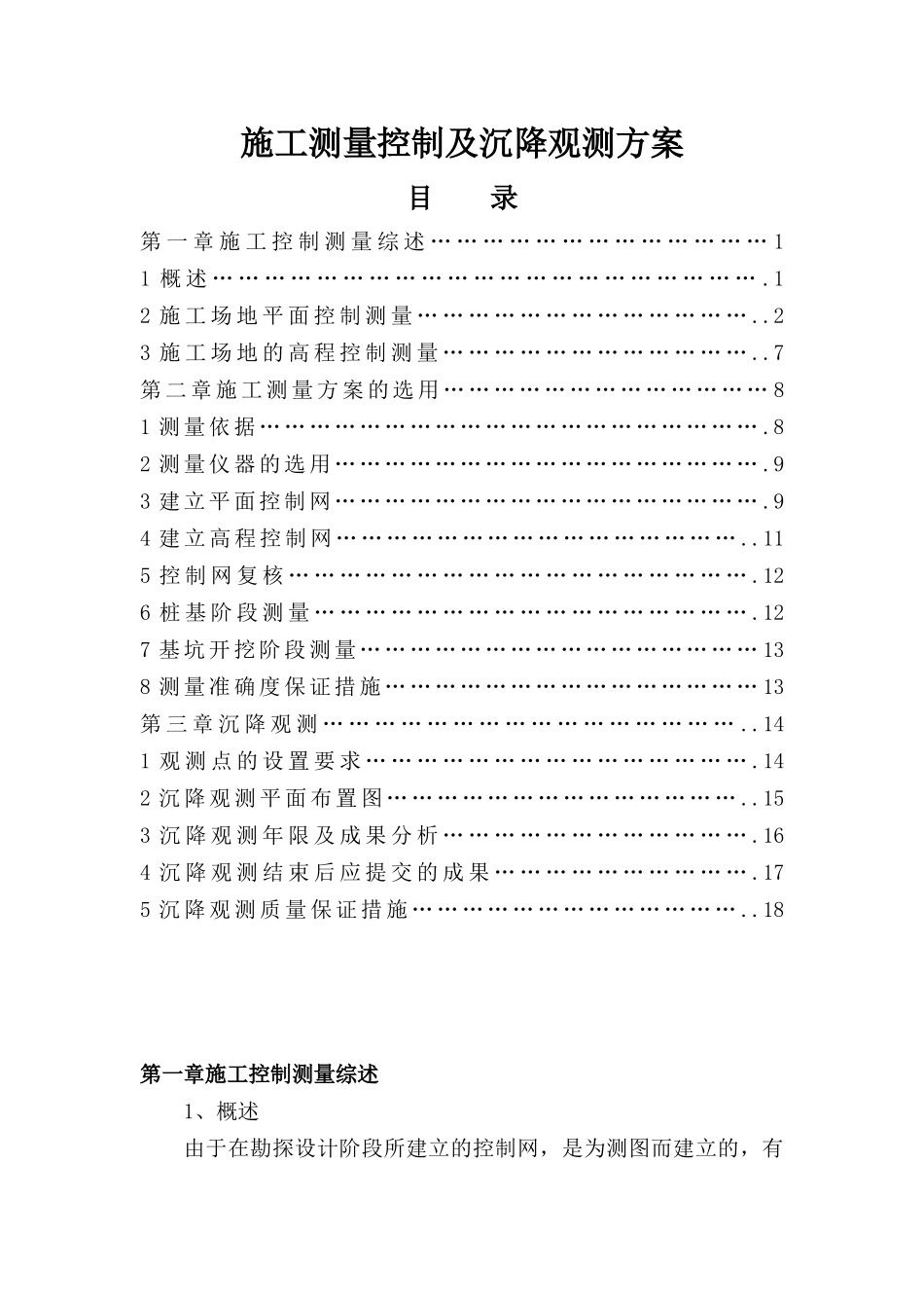 施工测量控制及沉降观测方案_第1页
