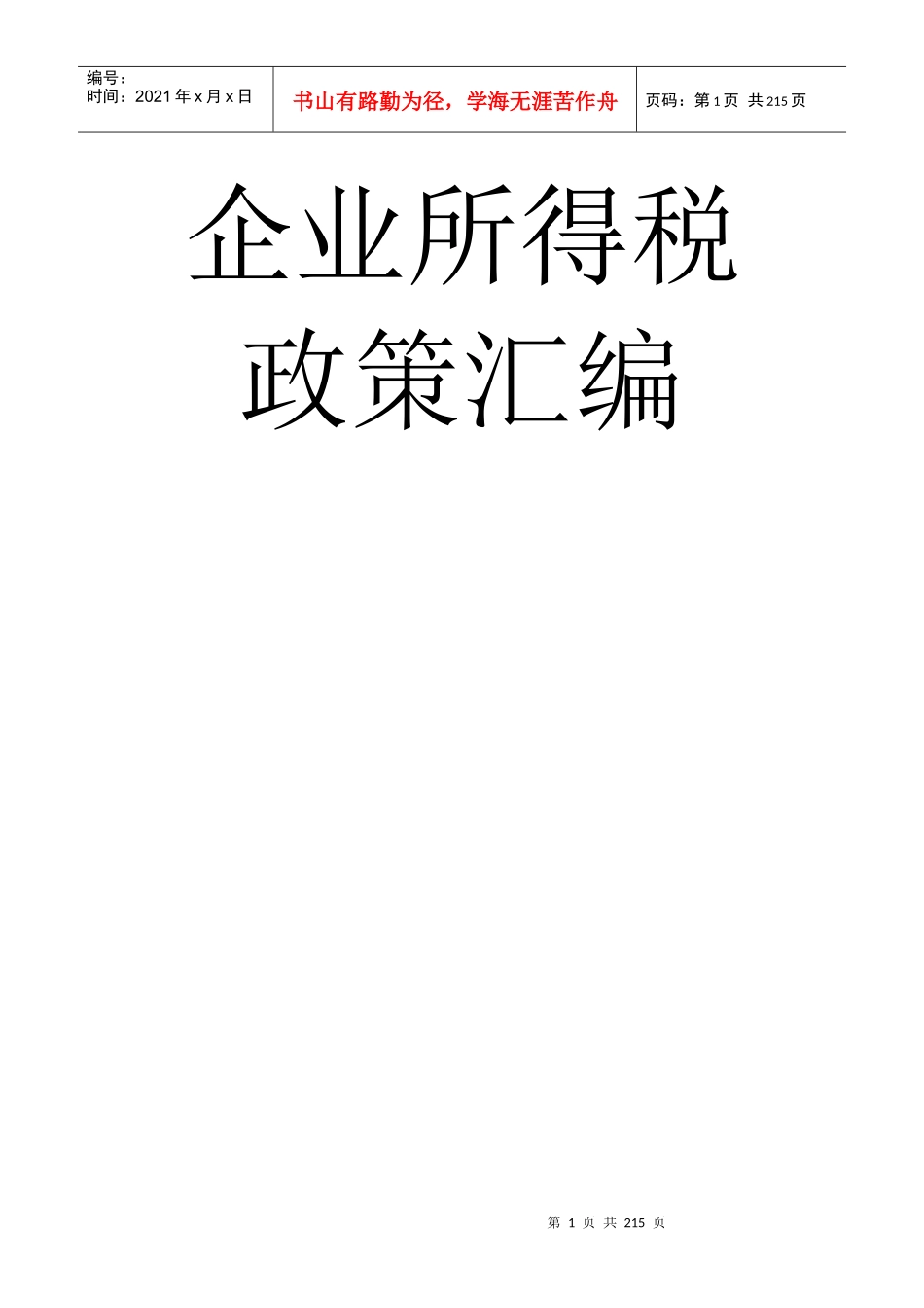 企业所得税政策集中编制_第1页