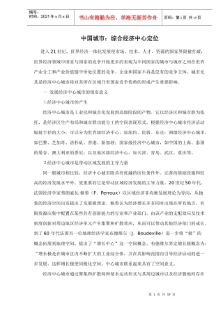 中国城市：综合经济中心定位