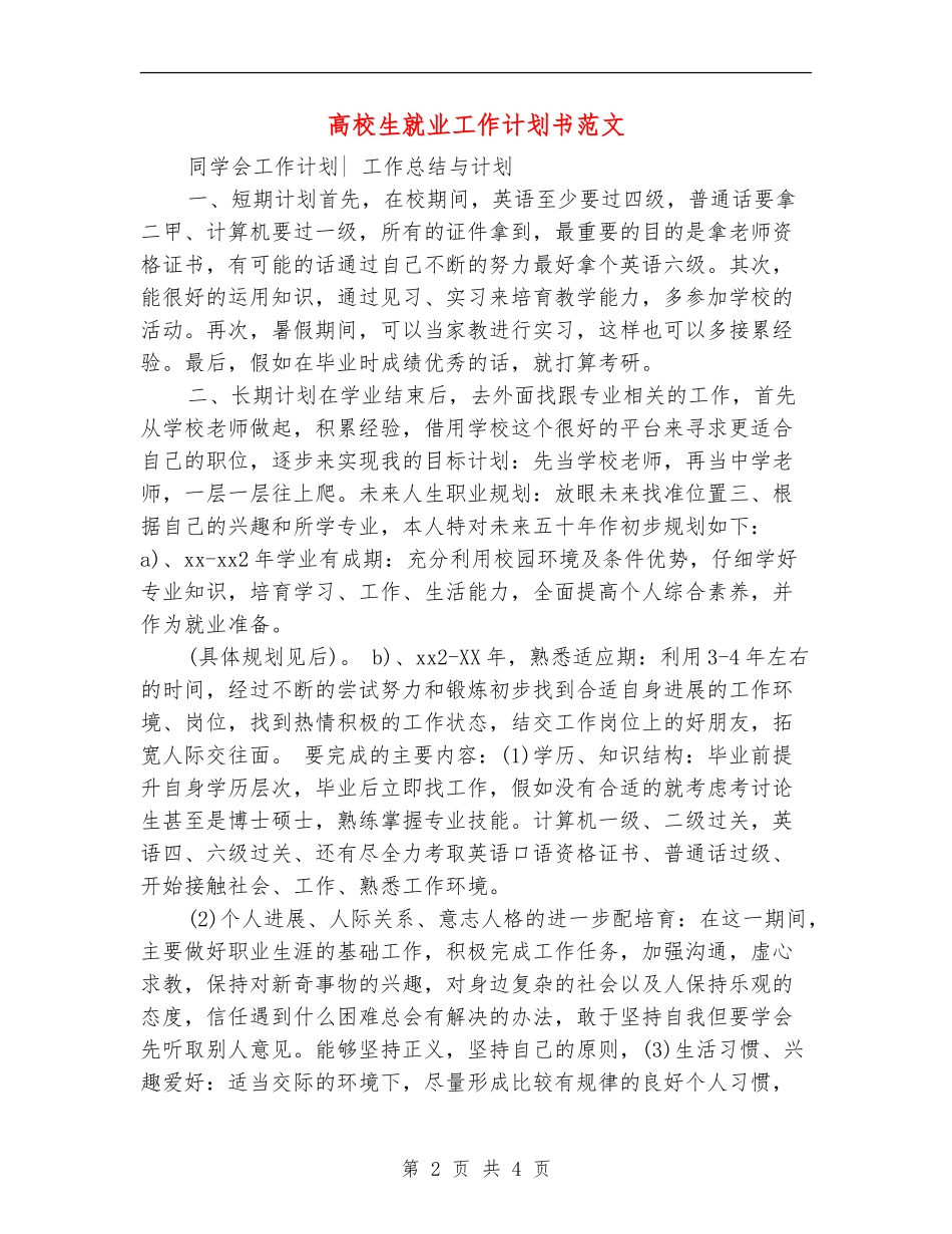 大学生就业工作计划书范文_第2页