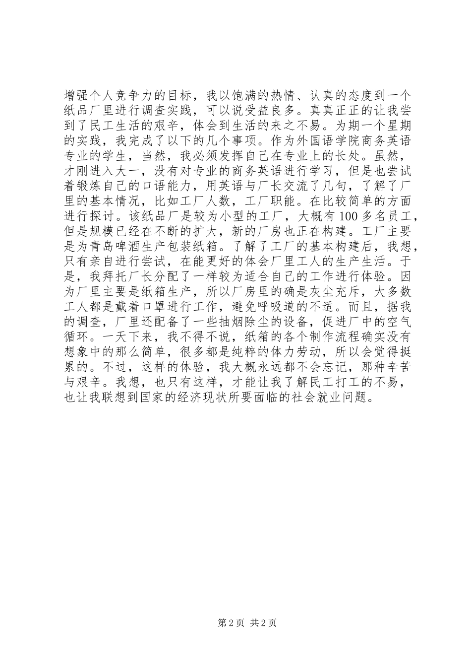 寒假打工社会实践报告范文_第2页