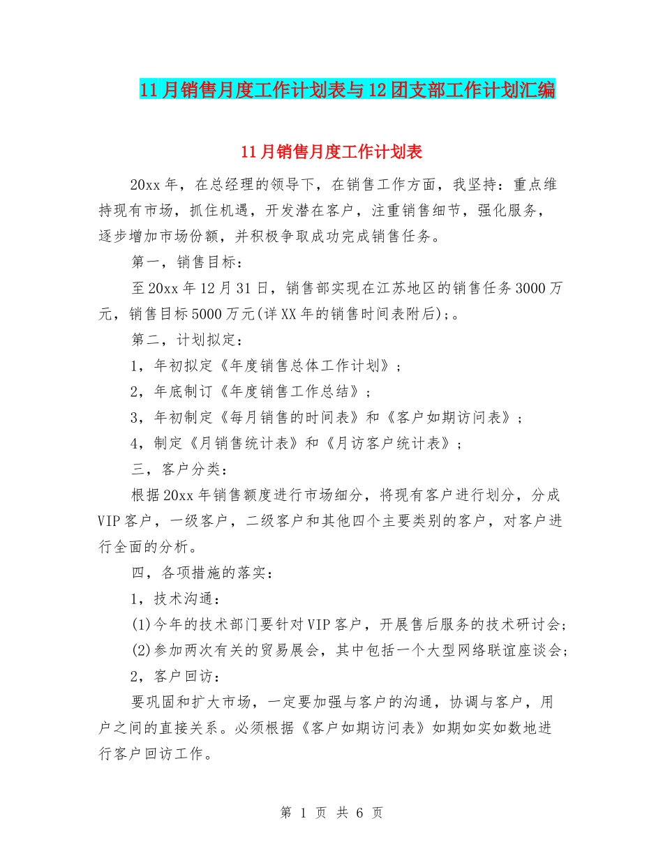 11月销售月度工作计划表与12团支部工作计划汇编_第1页