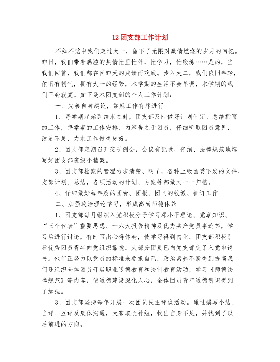 11月销售月度工作计划表与12团支部工作计划汇编_第3页