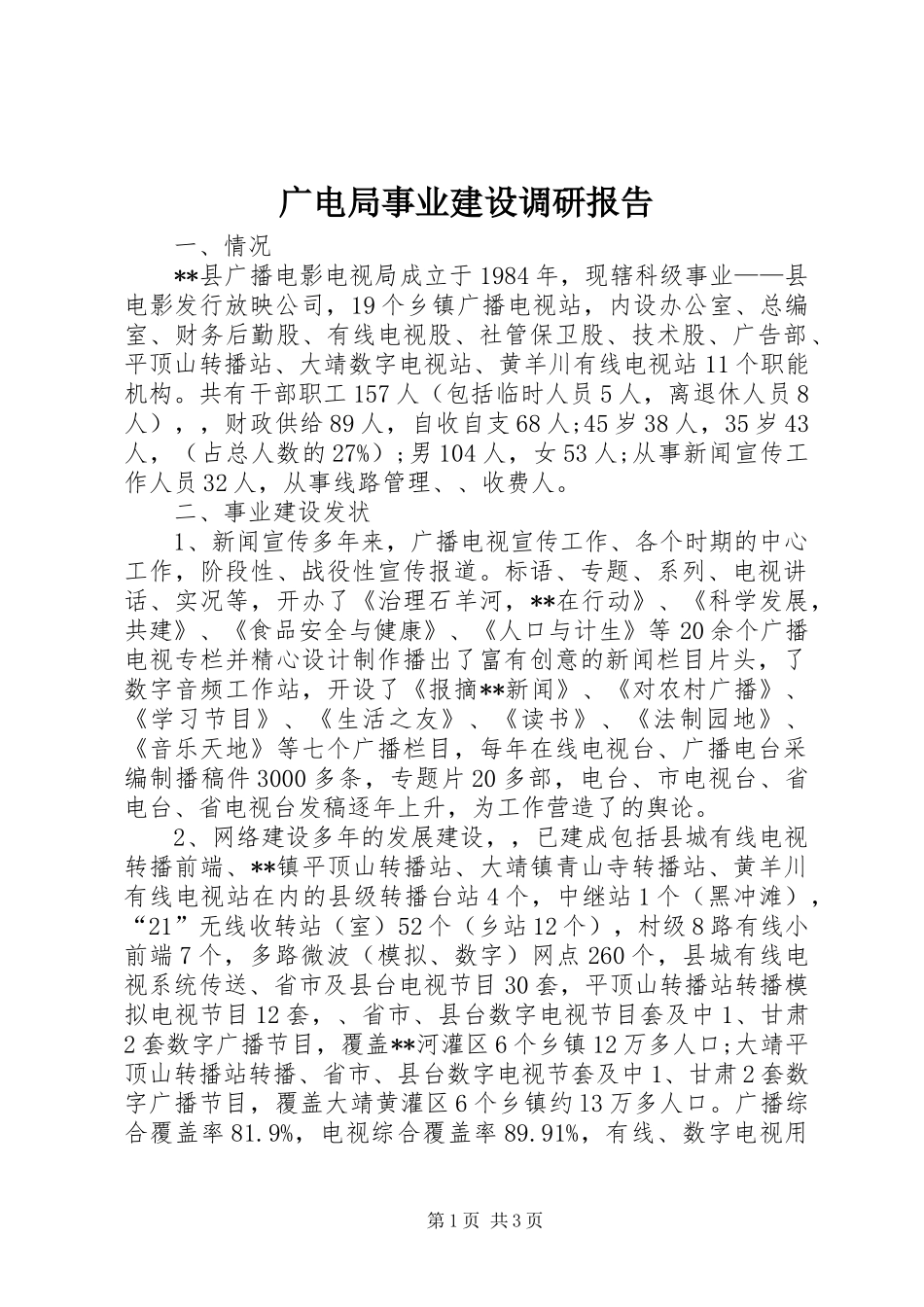 广电局事业建设调研报告_第1页