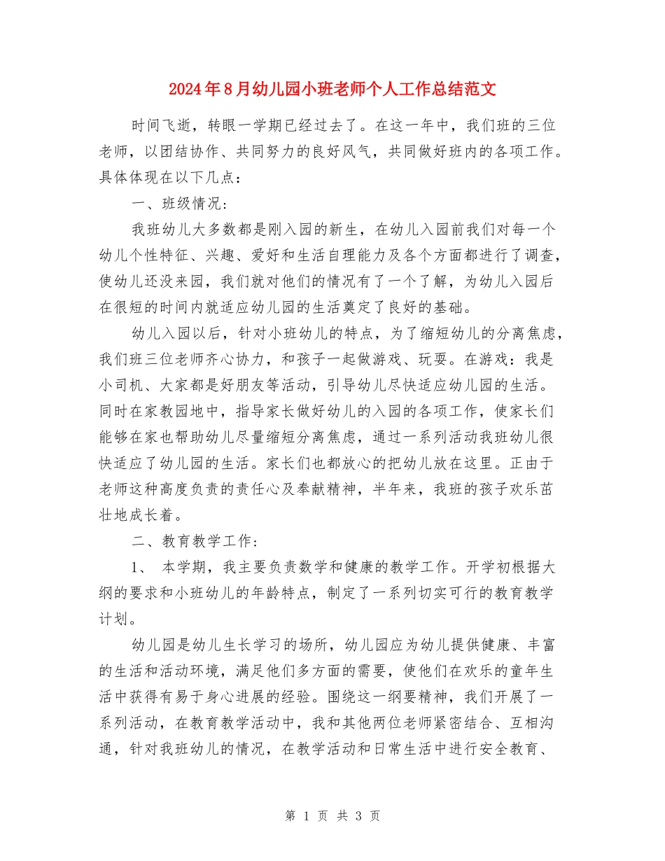 2024年8月幼儿园小班教师个人工作总结范文_第1页
