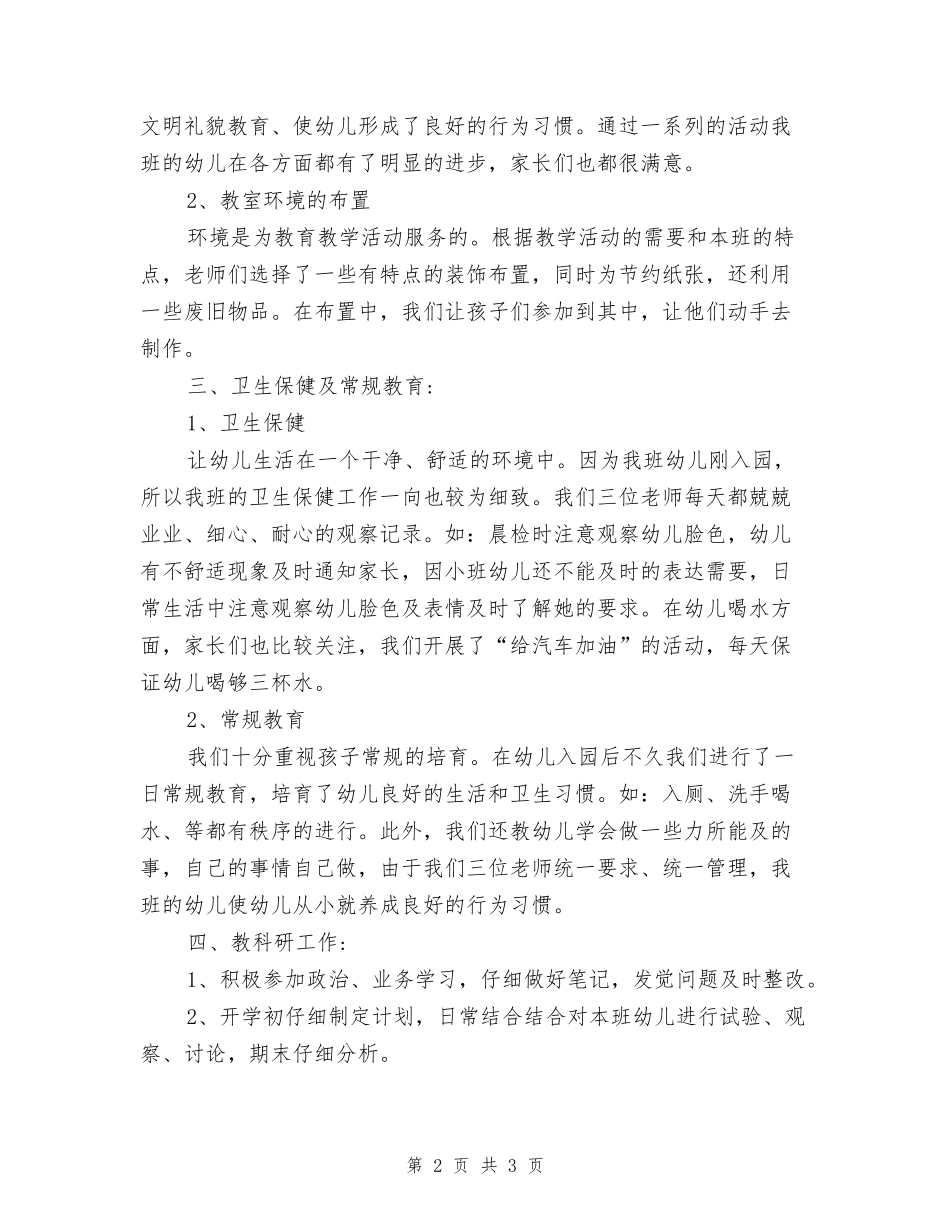 2024年8月幼儿园小班教师个人工作总结范文_第2页