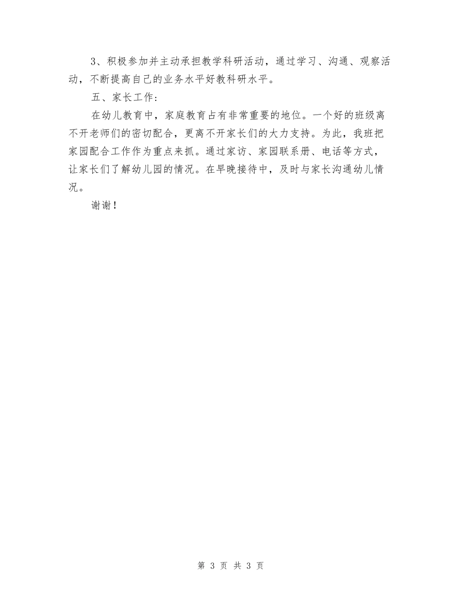 2024年8月幼儿园小班教师个人工作总结范文_第3页