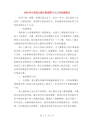 2024年8月幼儿园小班教师个人工作总结范文