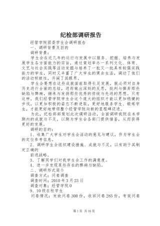 纪检部调研报告