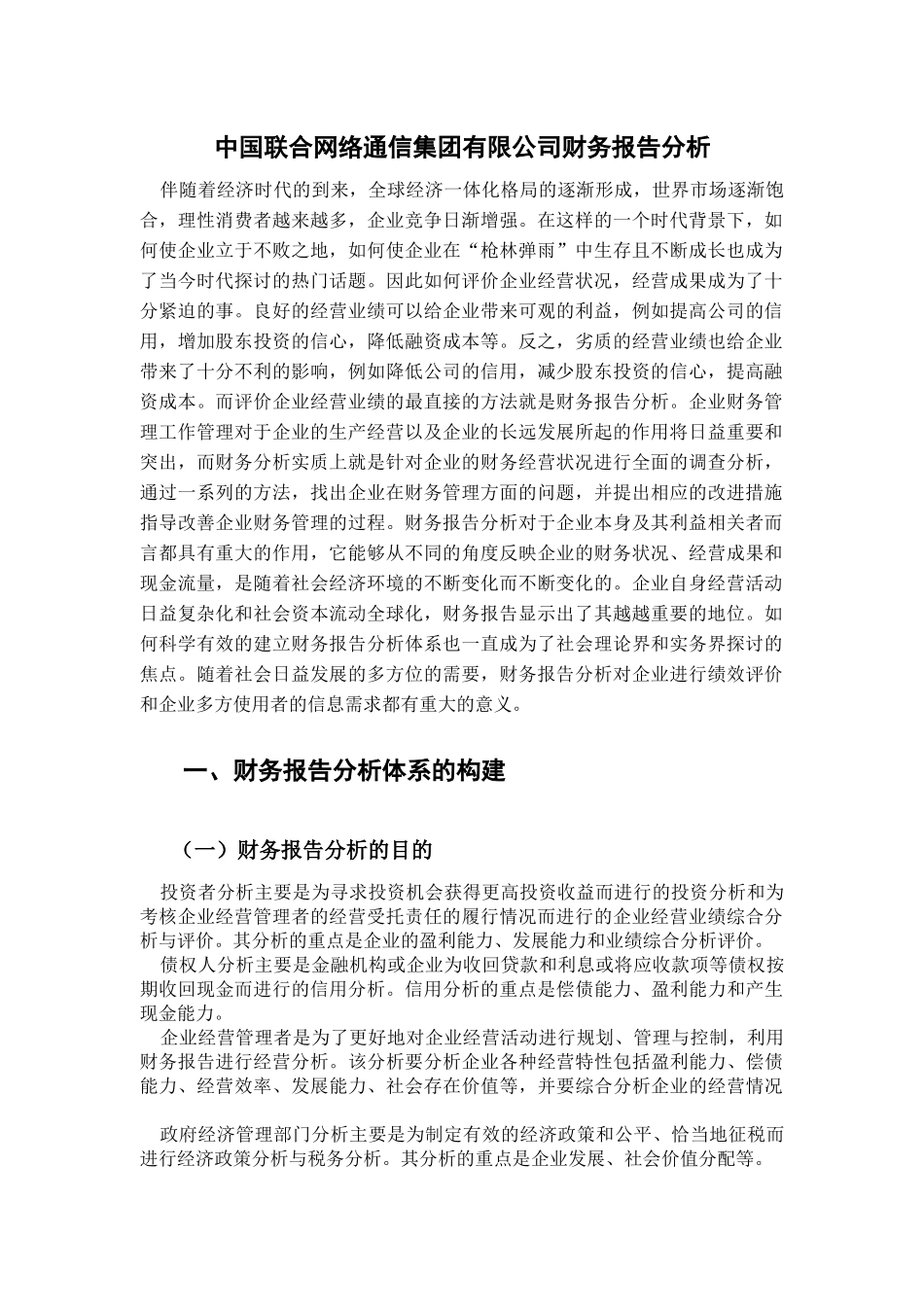 中国联合网络通信集团有限公司财务报告分析_第1页