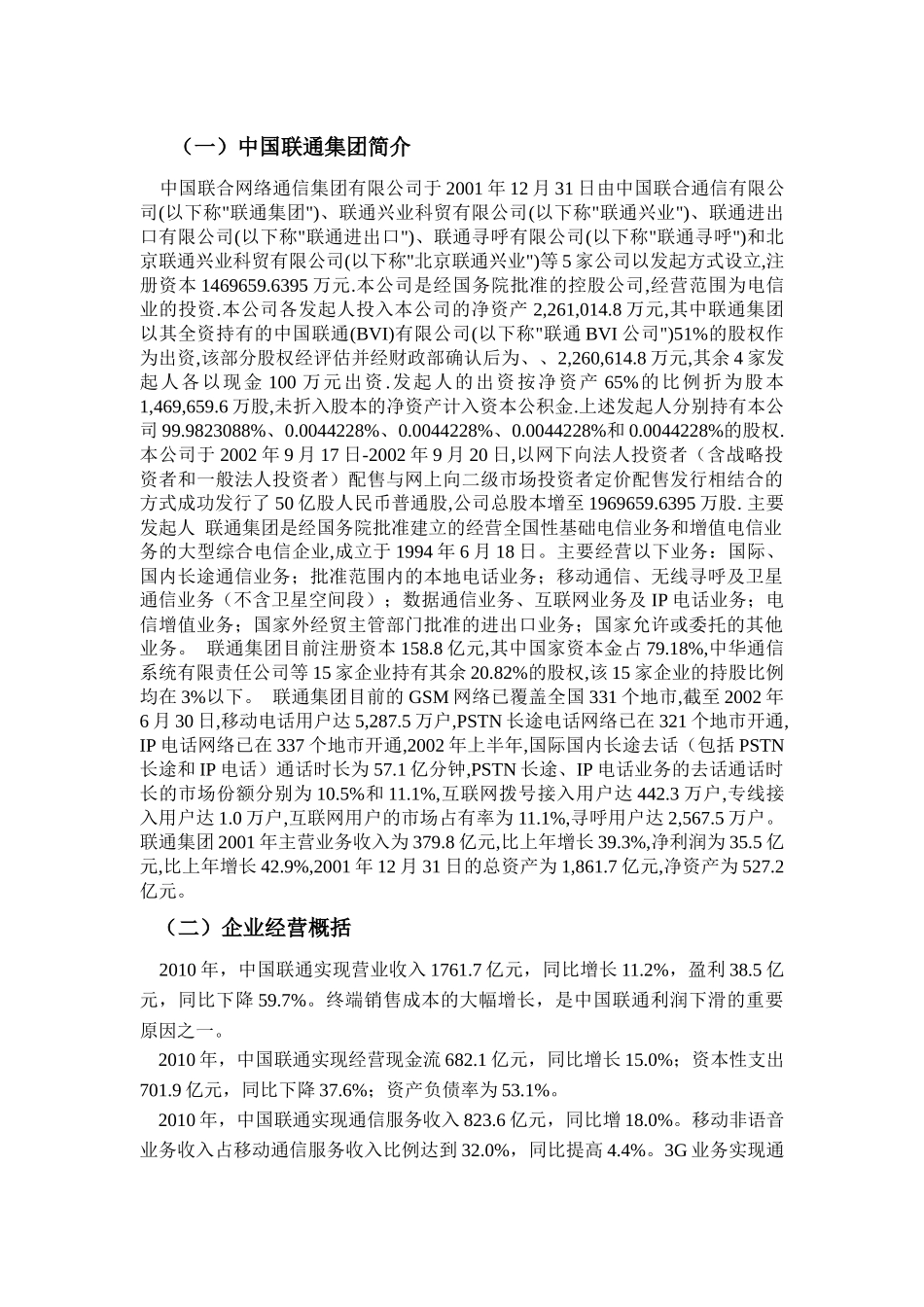 中国联合网络通信集团有限公司财务报告分析_第3页