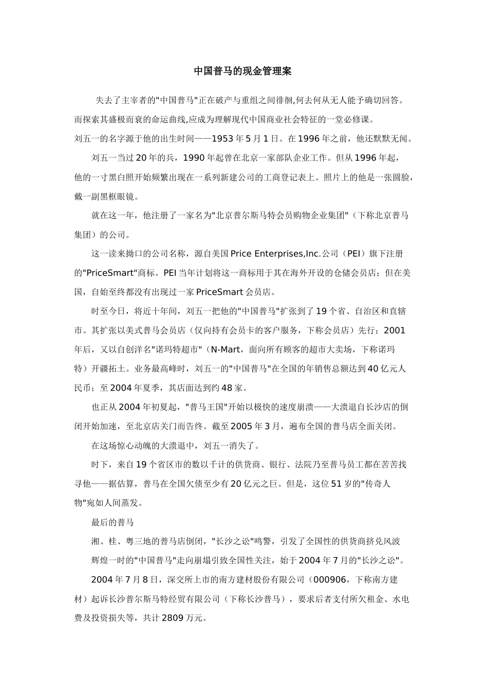 中国普马的现金管理案_第1页