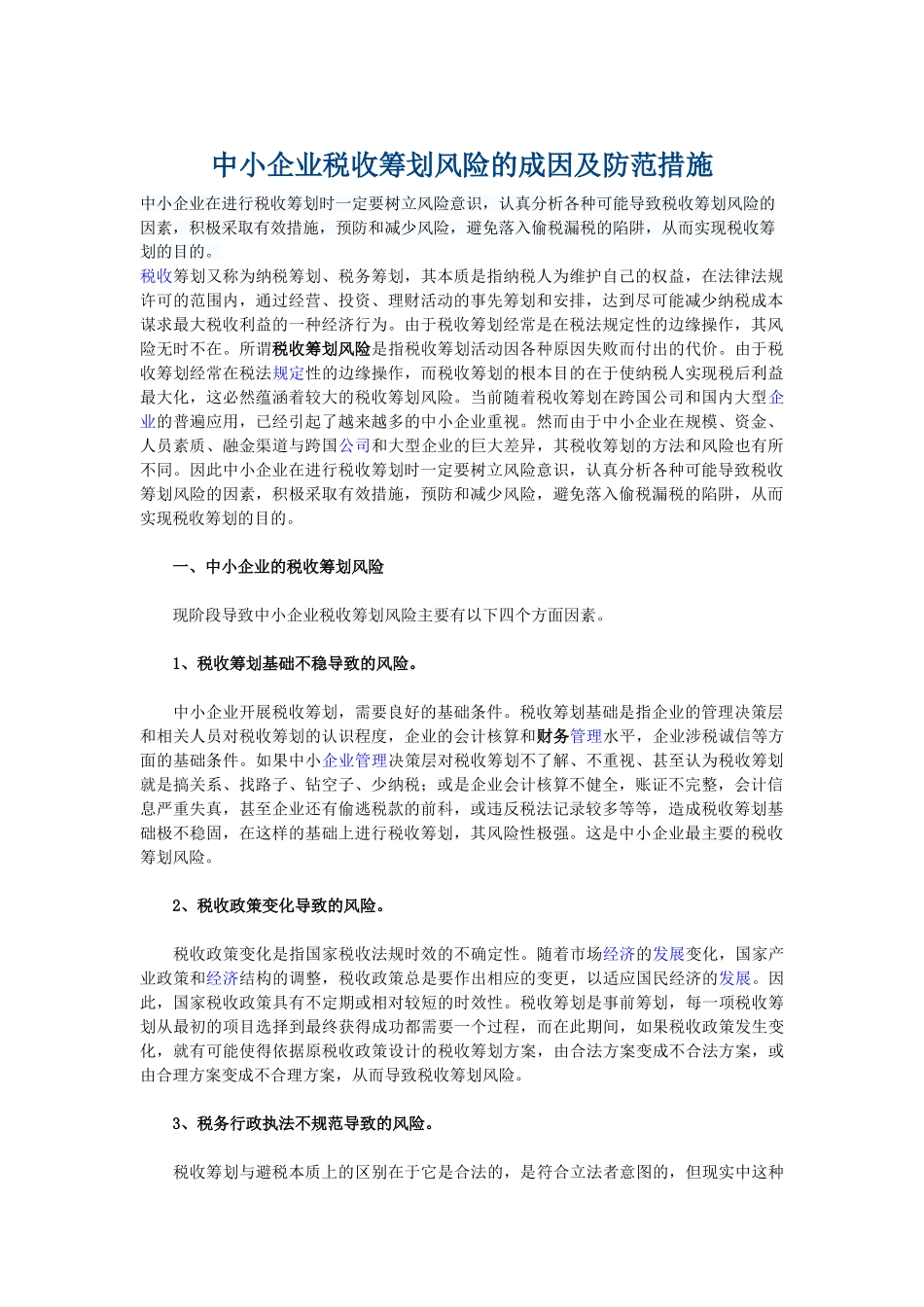 中小企业税收筹划风险的成因及防范措施_第1页