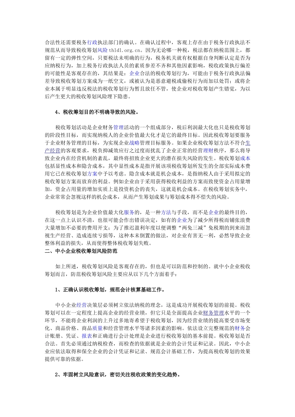 中小企业税收筹划风险的成因及防范措施_第2页