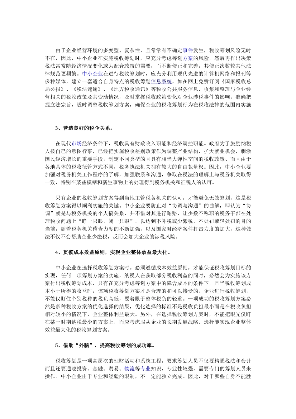 中小企业税收筹划风险的成因及防范措施_第3页