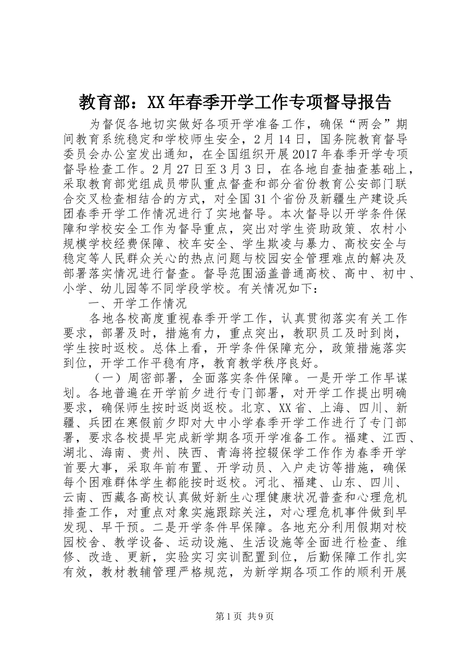 教育部：XX年春季开学工作专项督导报告_第1页