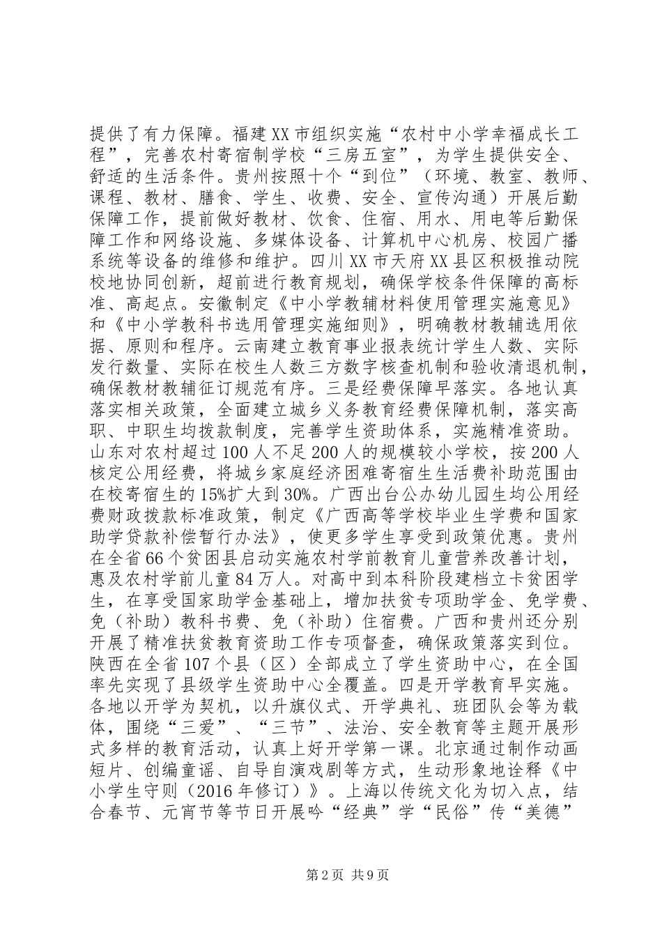 教育部：XX年春季开学工作专项督导报告_第2页