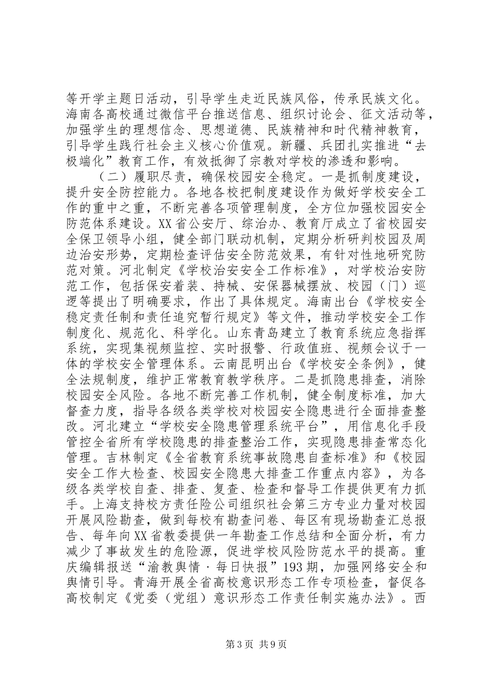教育部：XX年春季开学工作专项督导报告_第3页