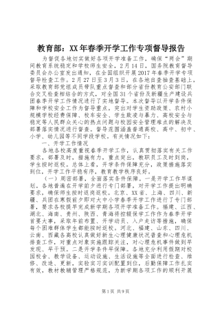 教育部：XX年春季开学工作专项督导报告