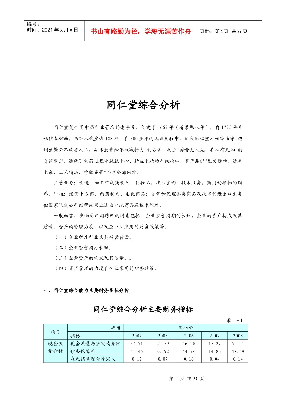 同仁堂财务状况综合分析_第1页