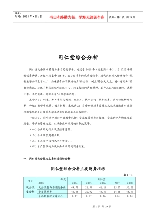 同仁堂财务状况综合分析