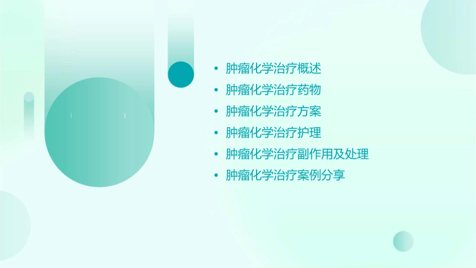 肿瘤科肿瘤化学治疗及护理课件_第2页