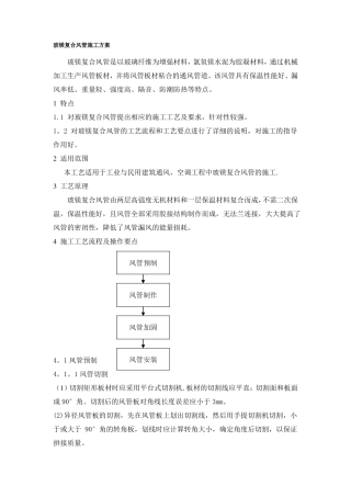 玻镁复合风管施工方案