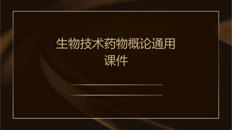 生物技术药物概论通用课件_第1页