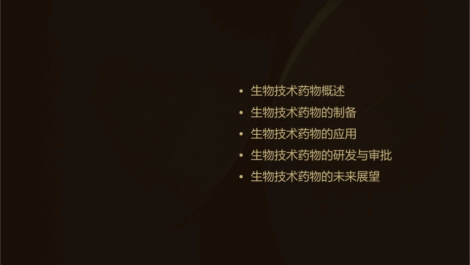 生物技术药物概论通用课件_第2页