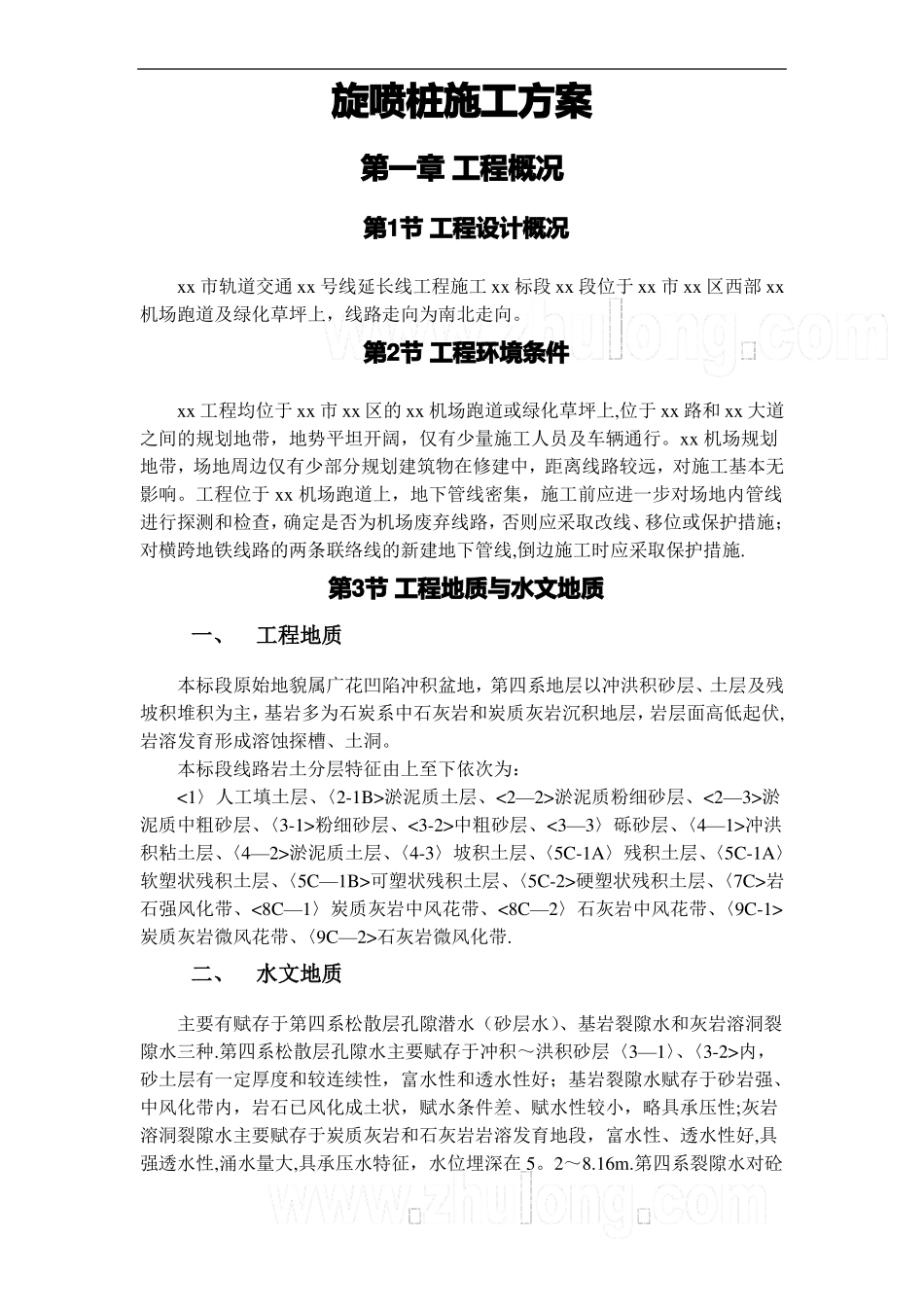 双管高压旋喷桩施工方案-secret_第1页