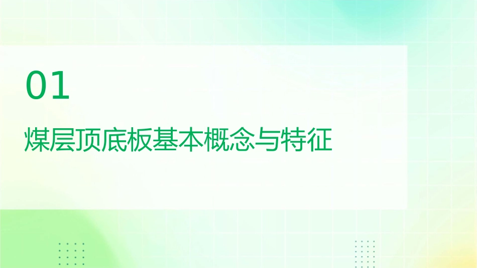 煤层顶底板资料课件_第3页