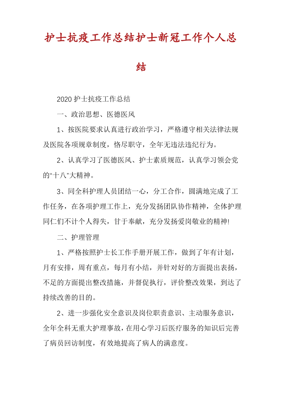 护士抗疫工作总结护士新冠工作个人总结_第1页