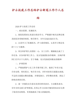 护士抗疫工作总结护士新冠工作个人总结