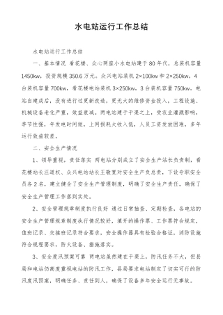 水电站运行工作总结
