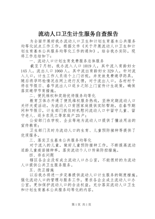 流动人口卫生计生服务自查报告