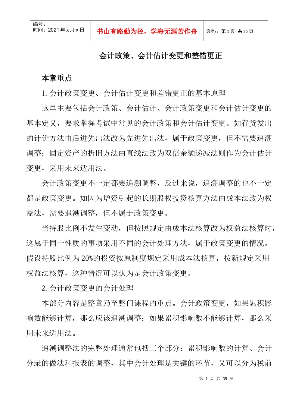 会计政策、会计估计变更和差错更正_第1页