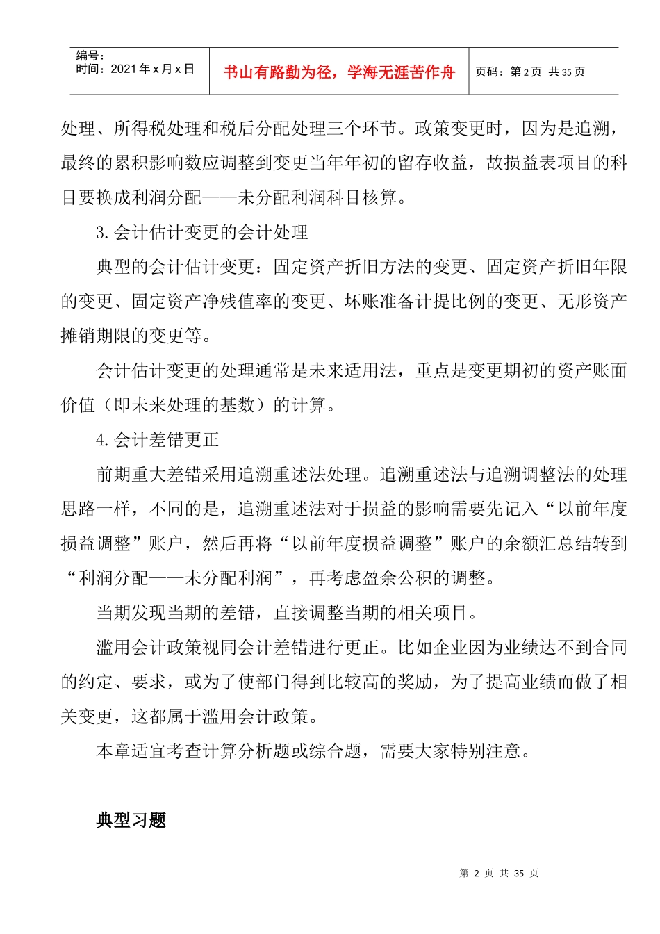 会计政策、会计估计变更和差错更正_第2页