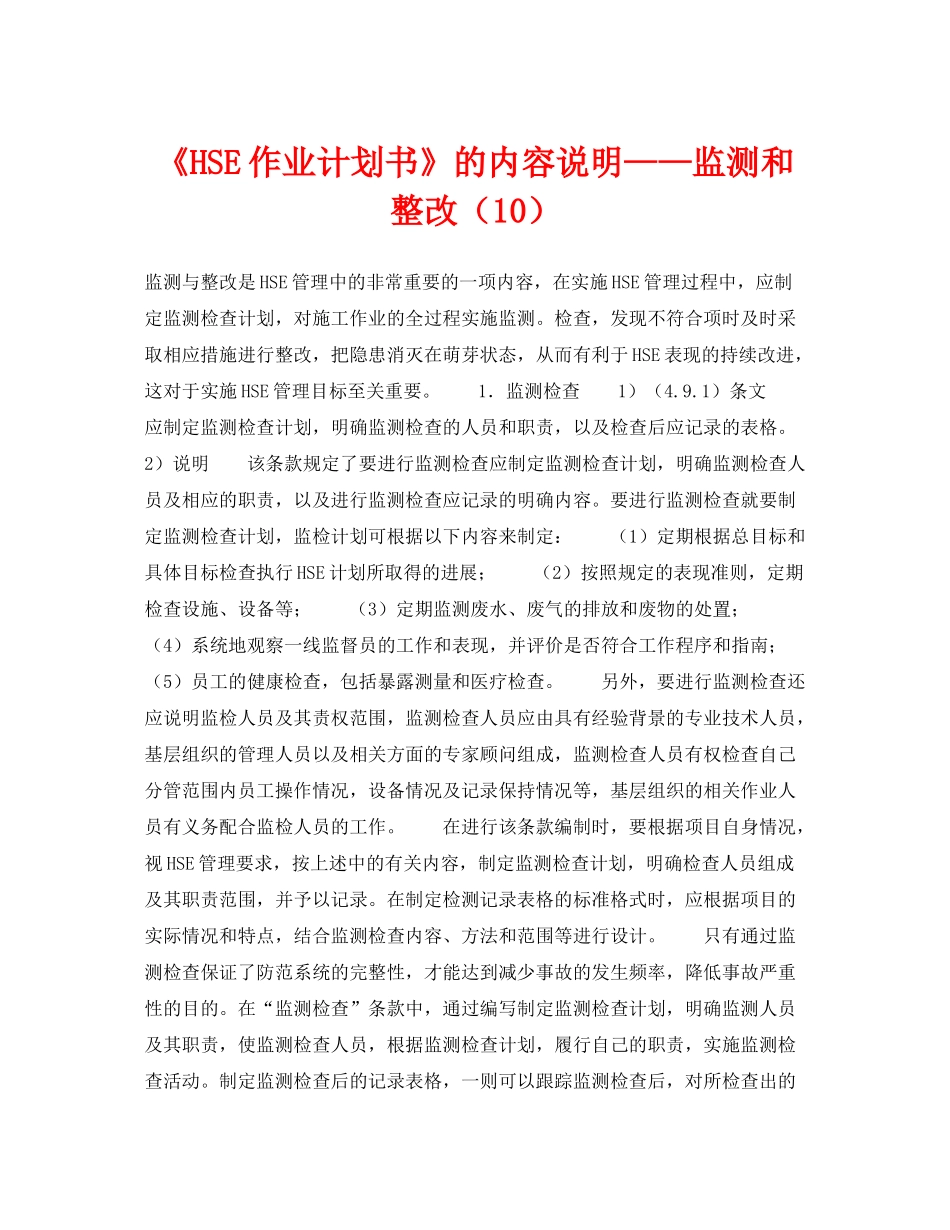 《管理体系》之《HSE作业计划书》的内容说明监测和整改（10）_第1页
