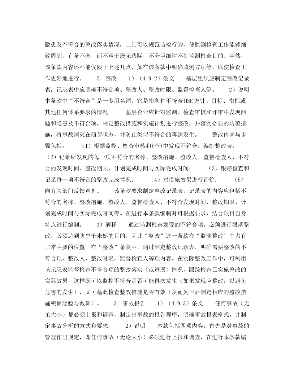 《管理体系》之《HSE作业计划书》的内容说明监测和整改（10）_第2页