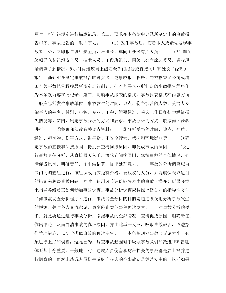 《管理体系》之《HSE作业计划书》的内容说明监测和整改（10）_第3页