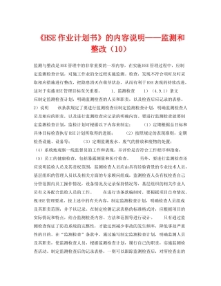《管理体系》之《HSE作业计划书》的内容说明监测和整改（10）