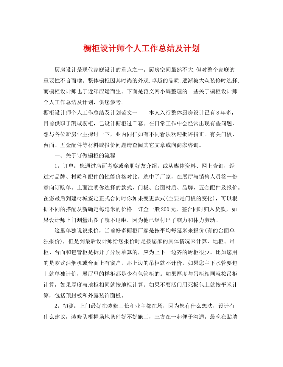 橱柜设计师个人工作总结及计划 _第1页