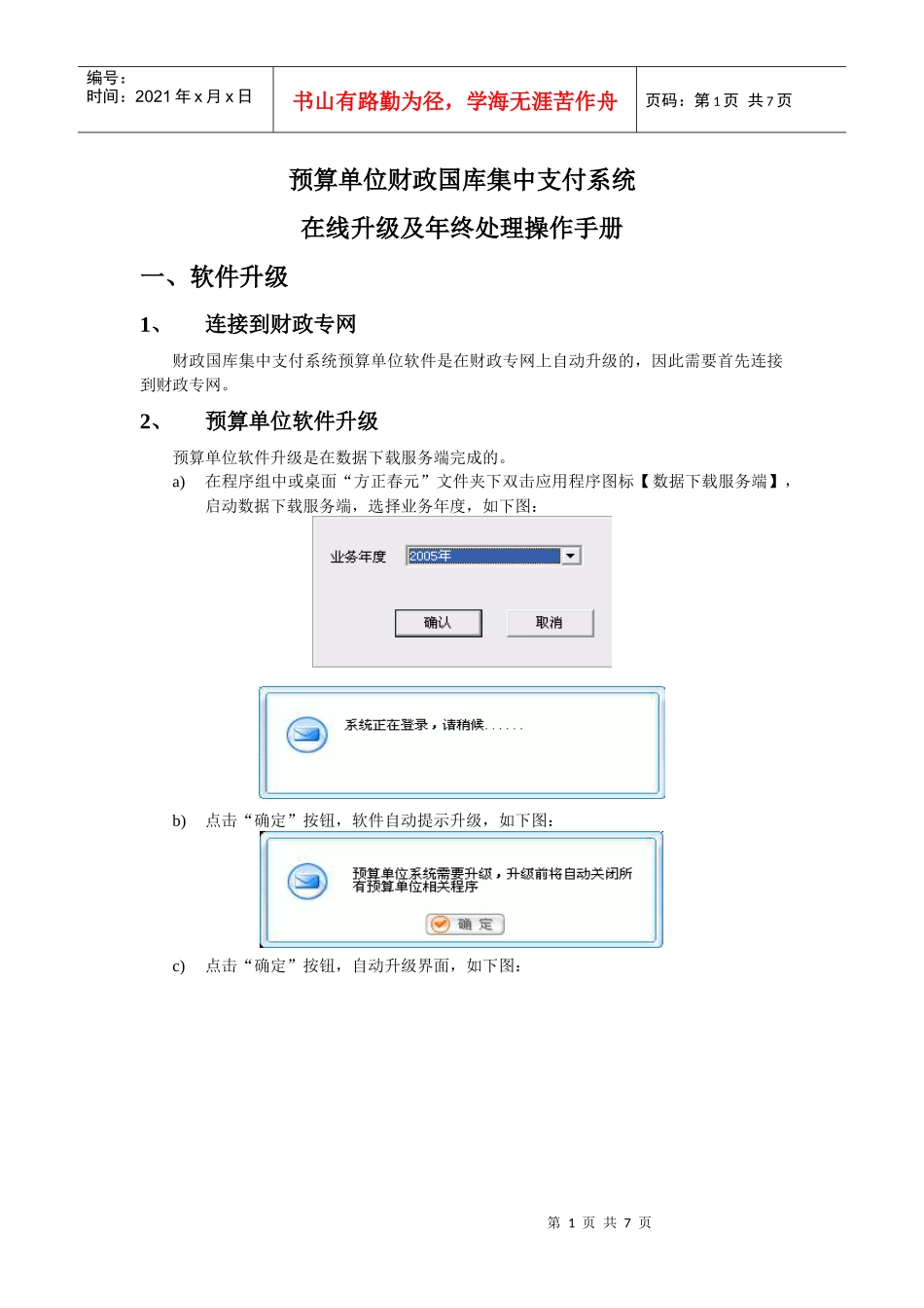 财政国库集中支付系统预算单位软件自动升级操作步骤_第1页
