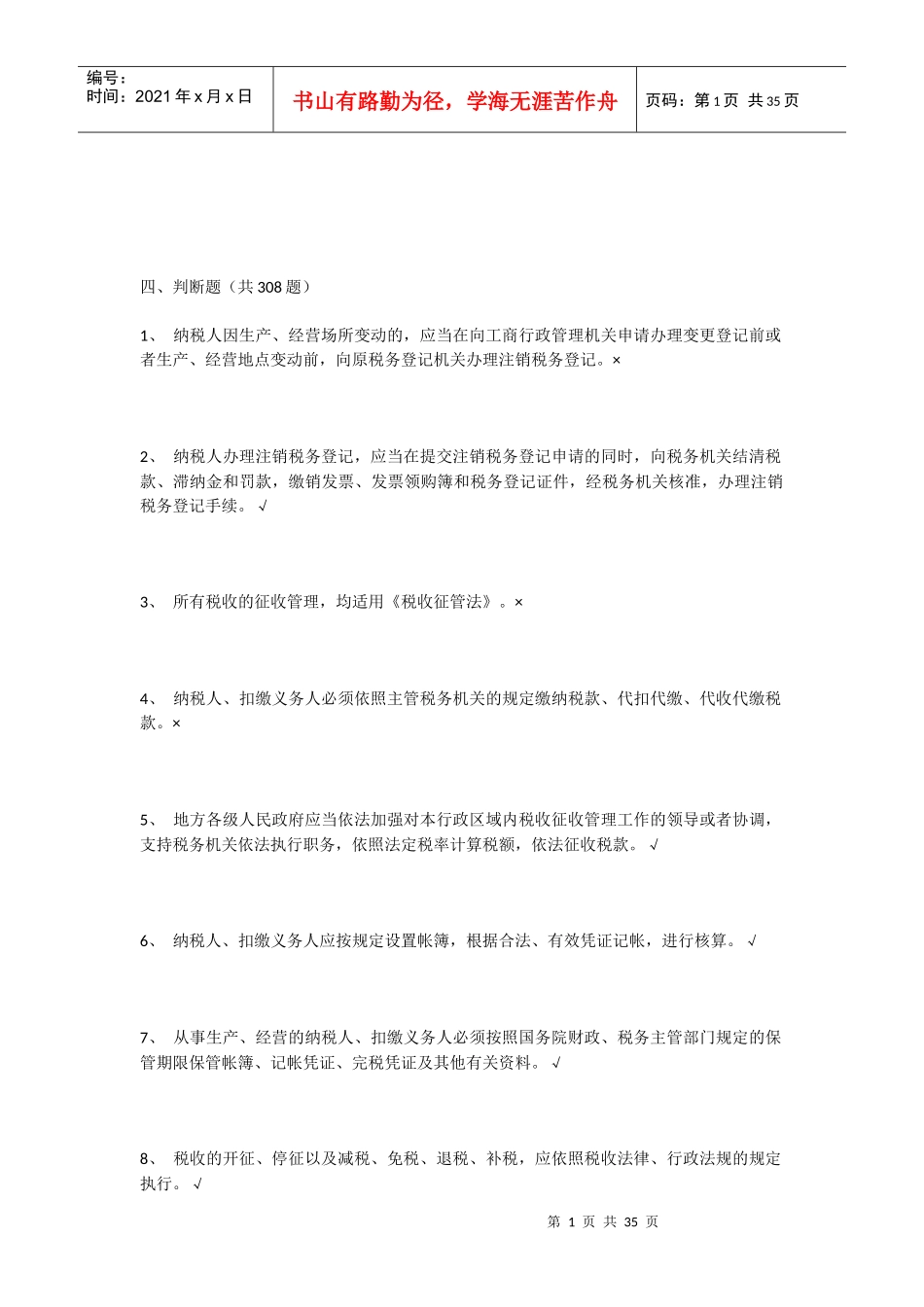 税收征管法-判断题_第1页
