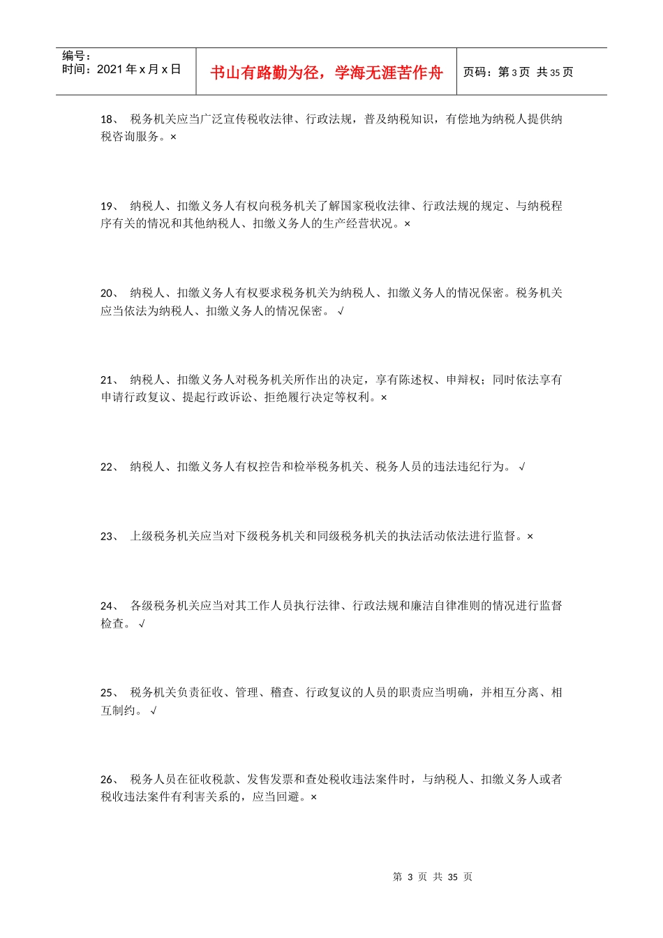 税收征管法-判断题_第3页