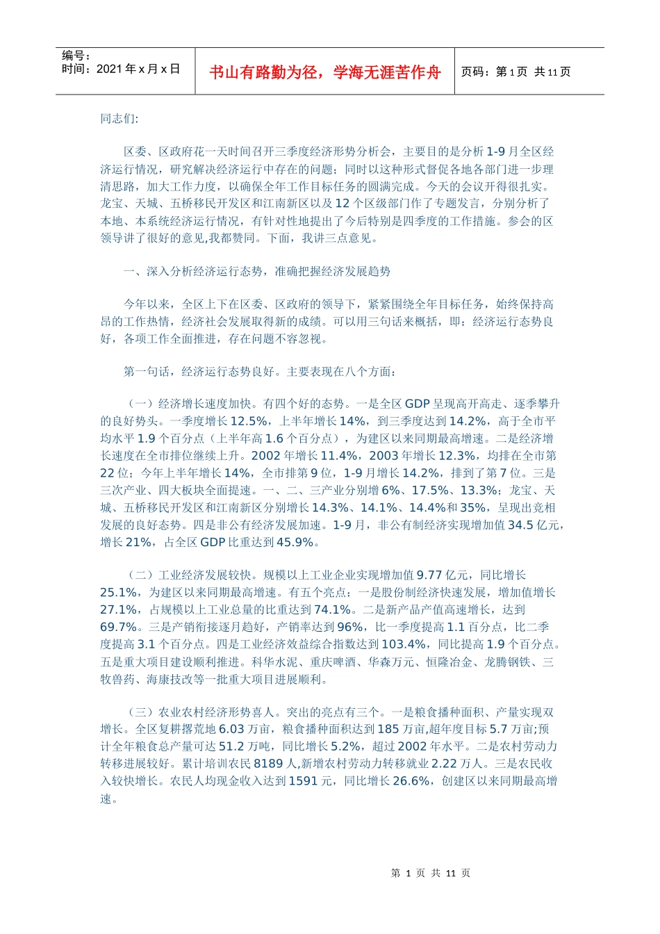 在全区第三季度经济形势分析会上的讲话_第1页