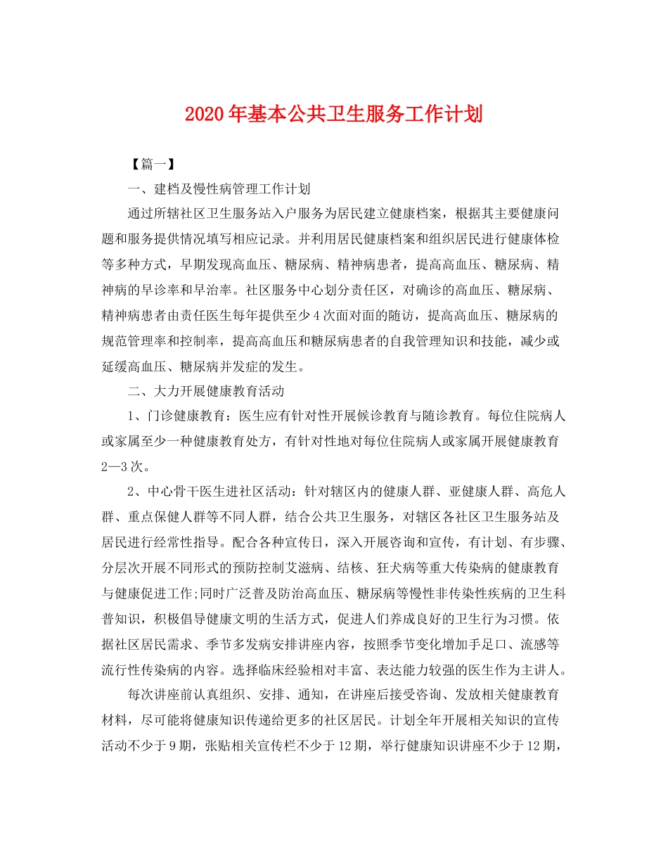 2020年基本公共卫生服务工作计划 _第1页