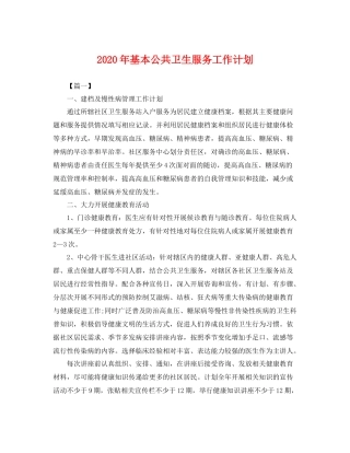 2020年基本公共卫生服务工作计划 
